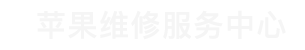 广州苹果维修点查询